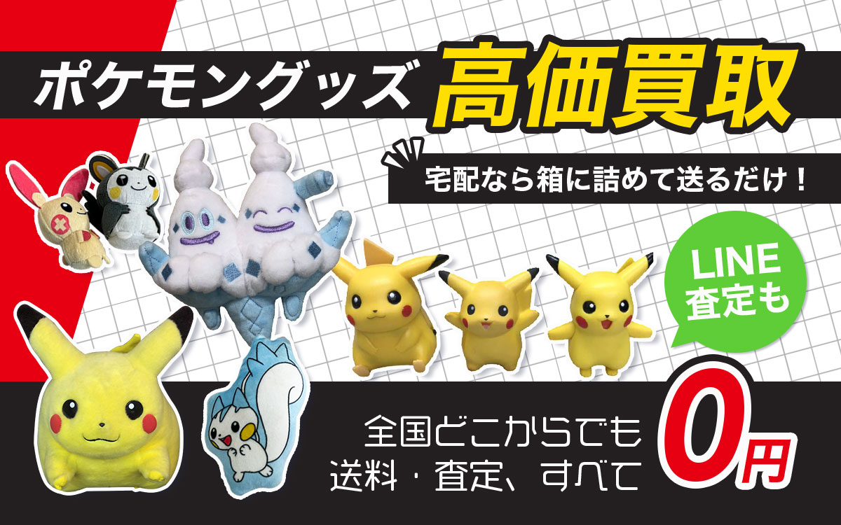 ポケモングッズを高価買取いたします！