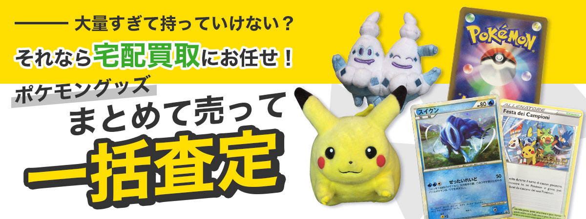 ポケモングッズまとめて買取いたします！